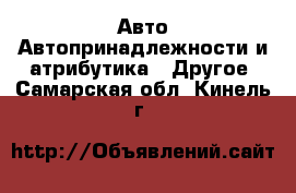 Авто Автопринадлежности и атрибутика - Другое. Самарская обл.,Кинель г.